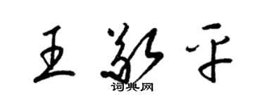 梁锦英王敬平草书个性签名怎么写
