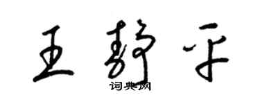 梁锦英王静平草书个性签名怎么写