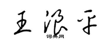 梁锦英王浪平草书个性签名怎么写