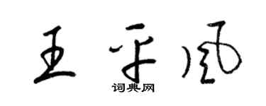 梁锦英王平风草书个性签名怎么写