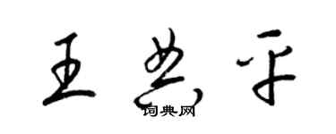梁锦英王典平草书个性签名怎么写