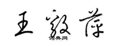 梁锦英王毅萍草书个性签名怎么写
