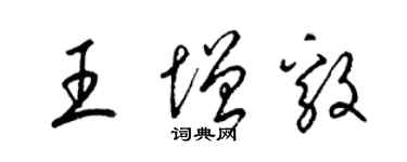 梁锦英王增毅草书个性签名怎么写