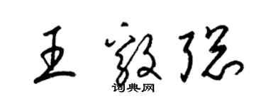 梁锦英王毅聪草书个性签名怎么写