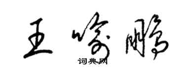 梁锦英王喻鹏草书个性签名怎么写