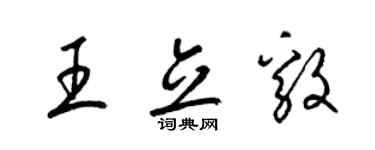 梁锦英王立毅草书个性签名怎么写