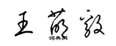 梁锦英王萌毅草书个性签名怎么写