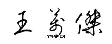梁锦英王万杰草书个性签名怎么写