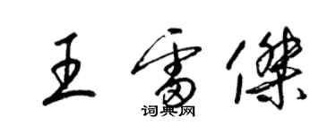 梁锦英王雷杰草书个性签名怎么写