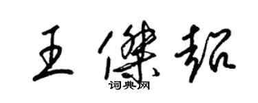 梁锦英王杰超草书个性签名怎么写