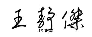 梁锦英王静杰草书个性签名怎么写