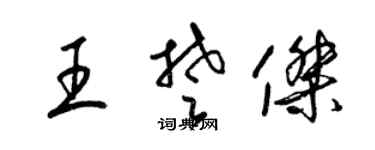 梁锦英王楚杰草书个性签名怎么写