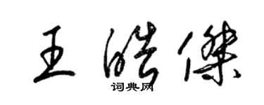 梁锦英王皓杰草书个性签名怎么写
