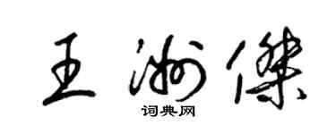 梁锦英王洲杰草书个性签名怎么写