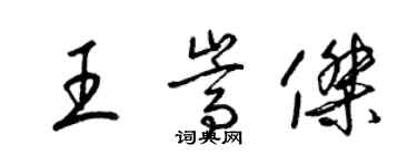 梁锦英王嵩杰草书个性签名怎么写