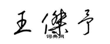 梁锦英王杰予草书个性签名怎么写