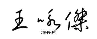 梁锦英王咏杰草书个性签名怎么写