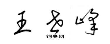 梁锦英王世峰草书个性签名怎么写