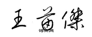 梁锦英王苗杰草书个性签名怎么写