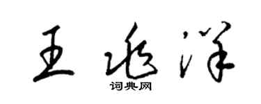 梁锦英王兆洋草书个性签名怎么写