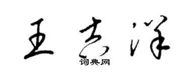 梁锦英王吉洋草书个性签名怎么写
