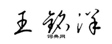 梁锦英王铭洋草书个性签名怎么写