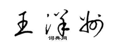 梁锦英王洋州草书个性签名怎么写