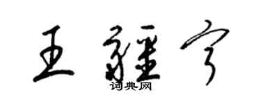 梁锦英王疆宁草书个性签名怎么写