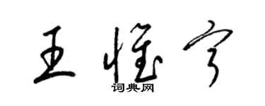 梁锦英王惟宁草书个性签名怎么写