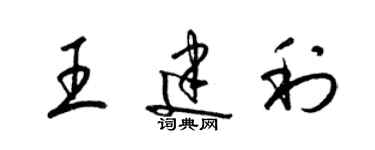 梁锦英王建利草书个性签名怎么写