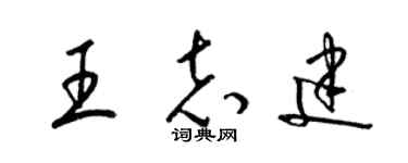 梁锦英王志建草书个性签名怎么写