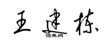 梁锦英王建栋草书个性签名怎么写