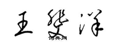 梁锦英王斐洋草书个性签名怎么写