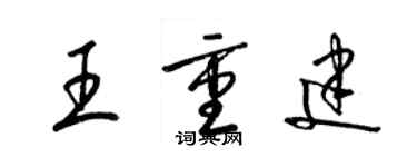 梁锦英王重建草书个性签名怎么写