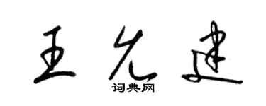 梁锦英王允建草书个性签名怎么写