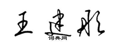梁锦英王建彤草书个性签名怎么写