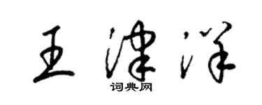 梁锦英王津洋草书个性签名怎么写