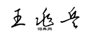 梁锦英王兆兵草书个性签名怎么写