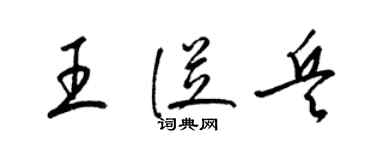 梁锦英王从兵草书个性签名怎么写