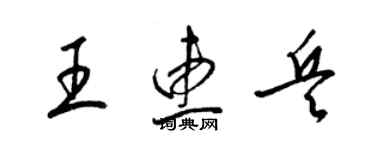梁锦英王惠兵草书个性签名怎么写