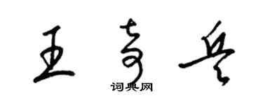 梁锦英王奇兵草书个性签名怎么写