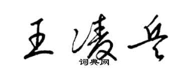 梁锦英王凌兵草书个性签名怎么写