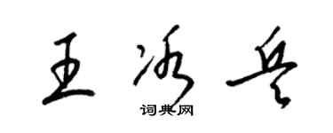 梁锦英王冰兵草书个性签名怎么写