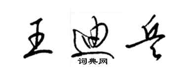 梁锦英王迪兵草书个性签名怎么写