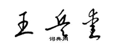 梁锦英王兵爱草书个性签名怎么写