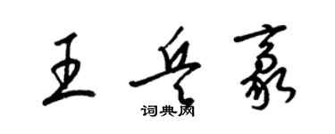 梁锦英王兵豪草书个性签名怎么写