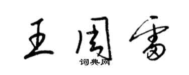 梁锦英王周雷草书个性签名怎么写