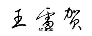 梁锦英王雷贺草书个性签名怎么写