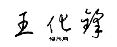 梁锦英王化锋草书个性签名怎么写
