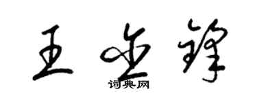 梁锦英王含锋草书个性签名怎么写